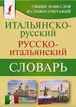 Итальянско-русский русско-итальянский словарь